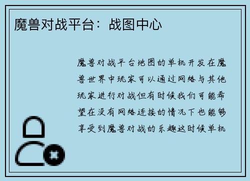 魔兽对战平台：战图中心