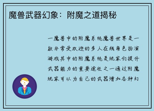 魔兽武器幻象：附魔之道揭秘