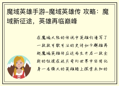 魔域英雄手游-魔域英雄传 攻略：魔域新征途，英雄再临巅峰