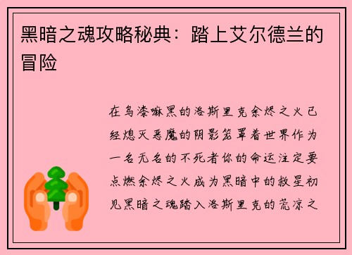 黑暗之魂攻略秘典：踏上艾尔德兰的冒险