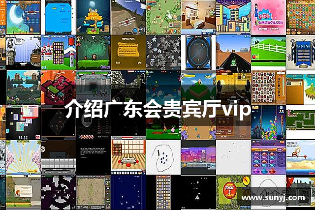 介绍广东会贵宾厅vip